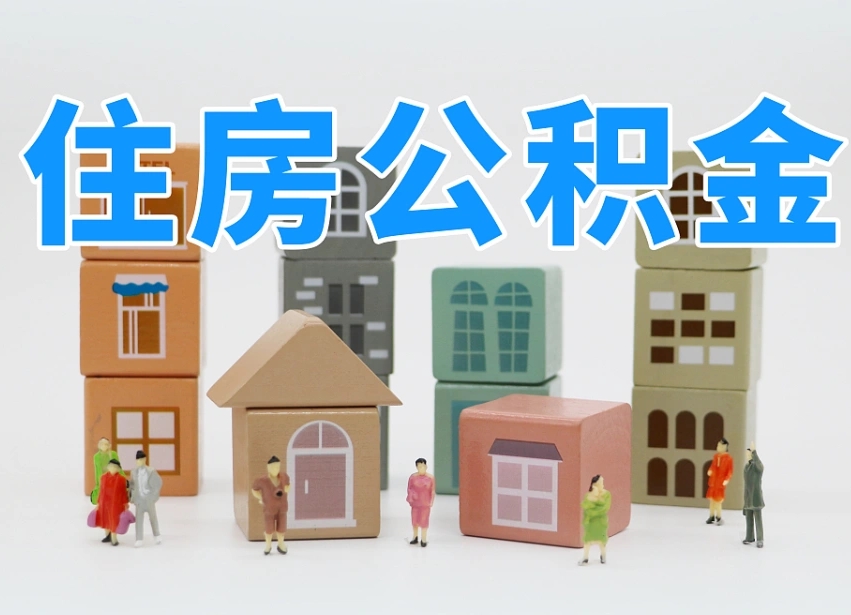 2025年滨州公积金新政策最新消息（2025滨州公积金提取政策）