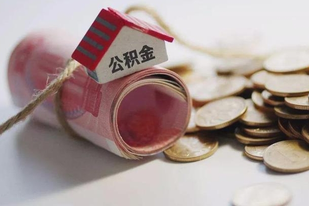 滨州公积金说我骗提让我还回去（欠了很多网贷想用公积金还）